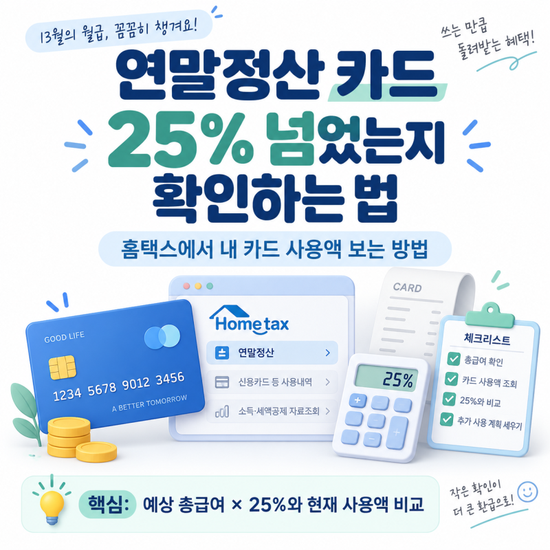 연말정산 카드 25% 넘었는지 확인하는 법 홈택스·카드사 앱으로 내 사용액 계산하기