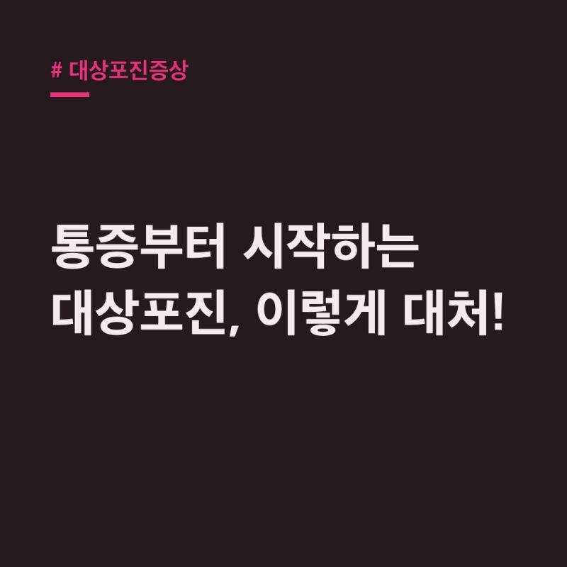 대상포진증상 통증부터 왔다면? 72시간 골든타임 사수법