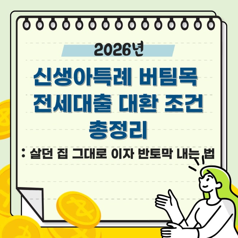 2026년 신생아특례 버팀목 전세대출 대환 조건 총정리: 살던 집 그대로 이자 반토막 내는 법