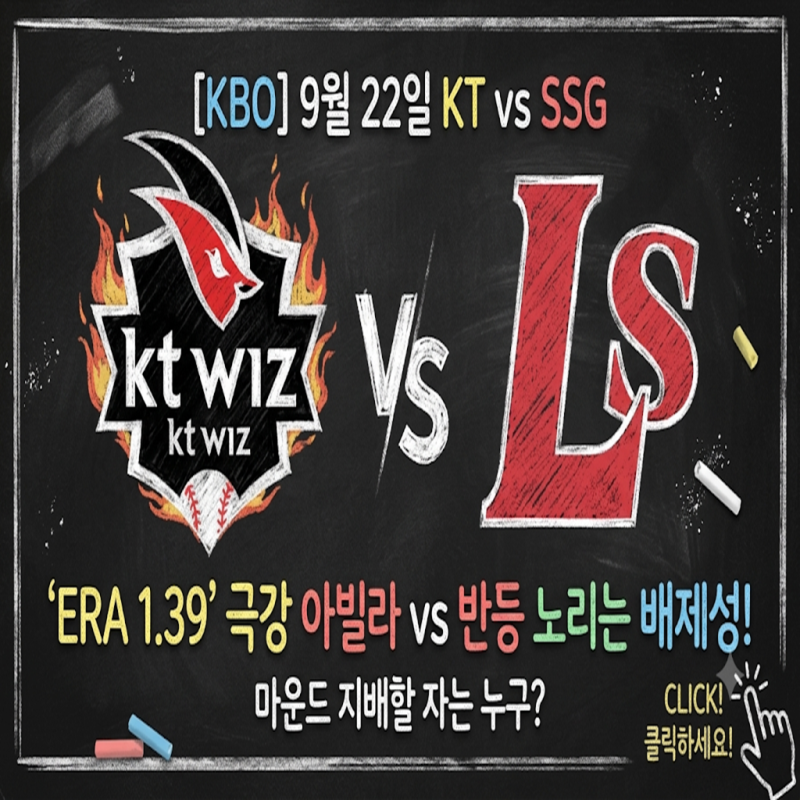 [KBO] KT vs SSG (9월 22일) 'ERA 1.39' 극강 아빌라 vs 반등 노리는 배제성! 마운드 지배할 자는 누구?