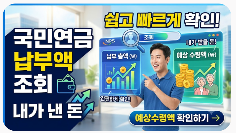 국민연금 납부액 조회 방법｜내가 낸 국민연금과 예상수령액 확인하기