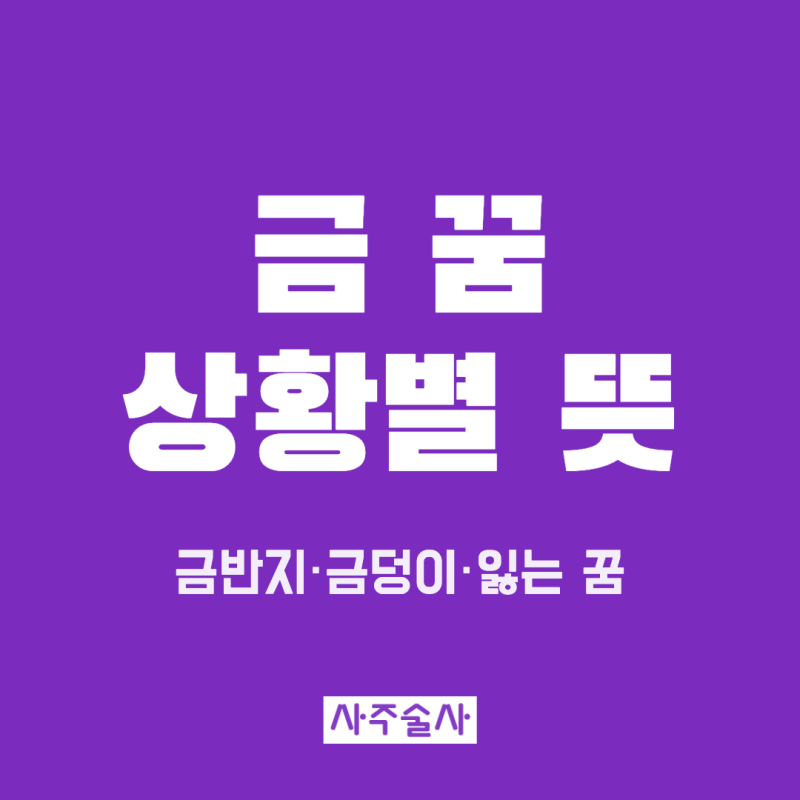 금 꿈 해몽, 금반지 꿈 금덩이 줍는 꿈 금 잃어버리는 꿈 상황별 뜻