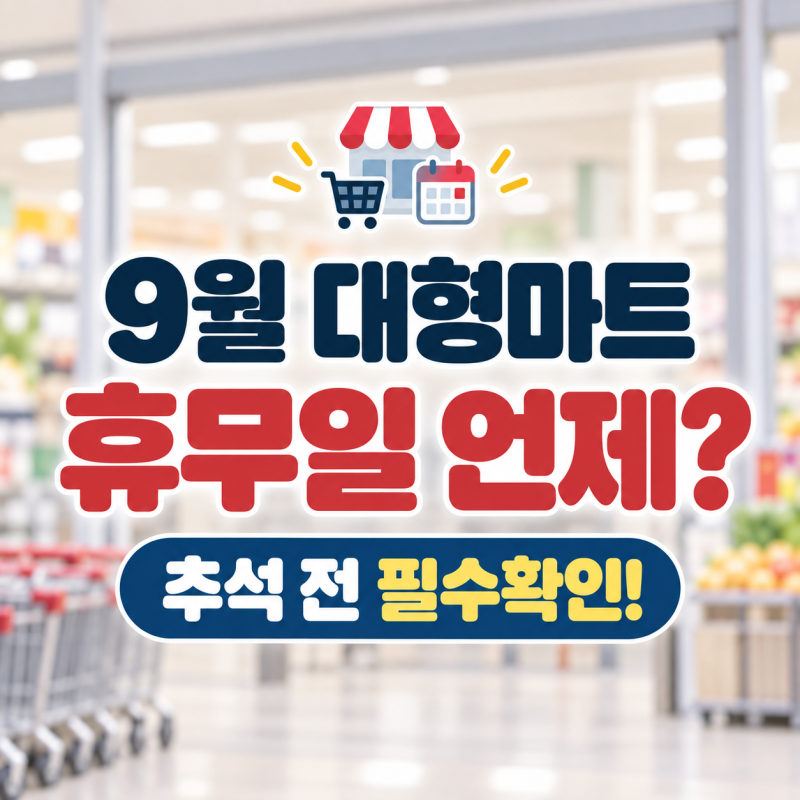 2026 추석 대형마트 휴무일 총정리! 이마트·롯데마트·홈플러스·코스트코 영업시간은?