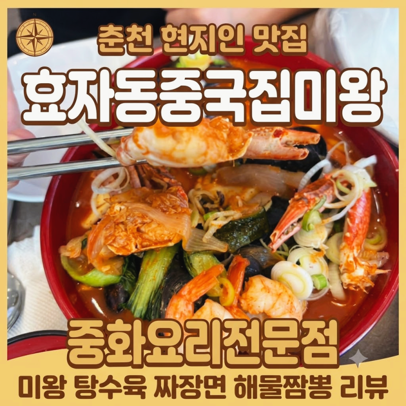 춘천맛집) 효자동맛집 중식 맛집 미왕_해물짬뽕 미쳤따!