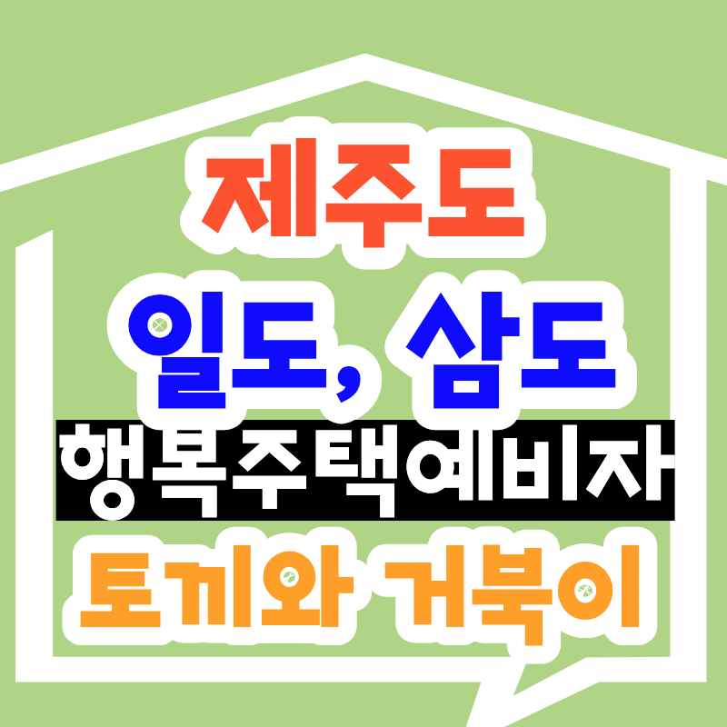 제주 일도,삼도 행복주택 예비입주자, 월 6만원대로 미리 줄 서는 거 아셨나요?