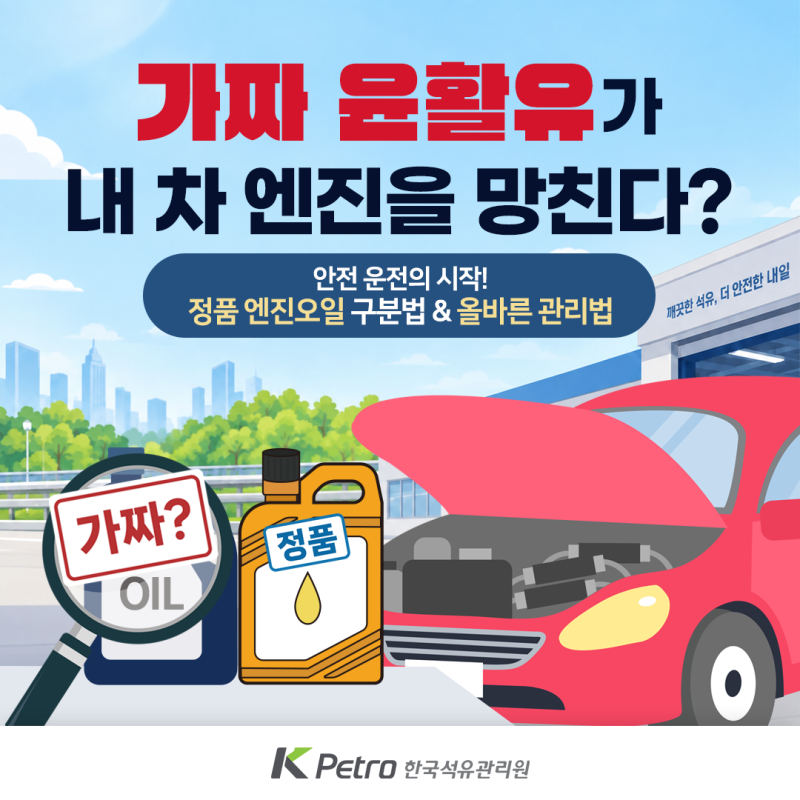 가짜 윤활유가 엔진을 망친다? 정품 엔진오일 구분법 및 관리 가이드!