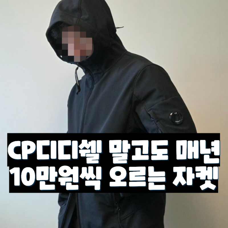 CP컴퍼니 디디쉘 말고 소프트쉘 자켓은 어때요? 2년 실착 후기