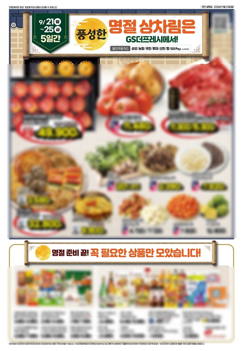 GS더프레시 전단 행사 할인 전단지 | 풍성한 명절 상차림 준비 끝 (9월 21일 ~ 9월 29일)