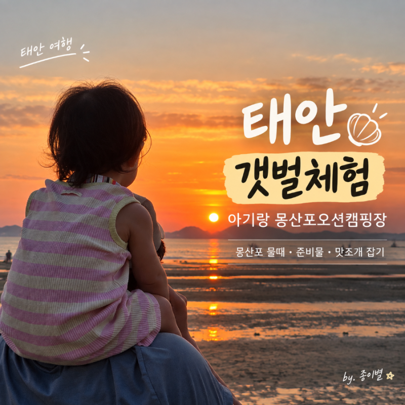 [태안 갯벌체험] 아기랑 몽산포해수욕장 서해 물때·준비물·맛조개 잡기(몽산포오션캠핑장)