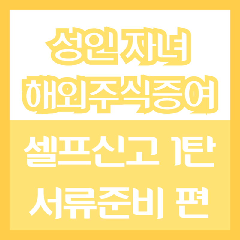키움증권 기준 성인 자녀 해외 주식 증여 신고방법 1탄 (서류 준비 편)