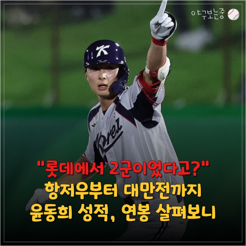"롯데에선 왜그랬어?" 태극마크만 달면 터지는 윤동희, 대만전 대타 홈런으로 존재감 폭발