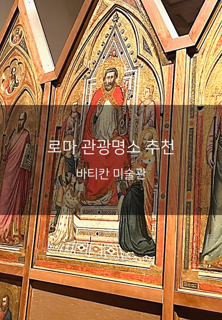[이탈리아 로마 여행지 추천] 로마 여행의 핵심, 바티칸 미술관 '피나코테카'에서 만나는 르....