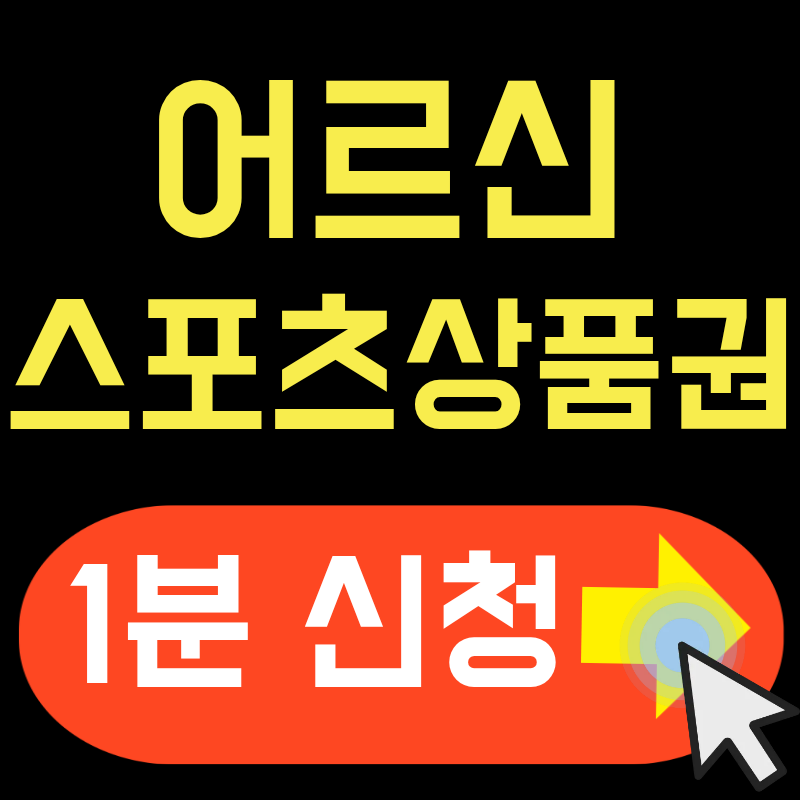 2026 어르신 스포츠상품권 사용방법 총정리 (등록·결제·사용처)
