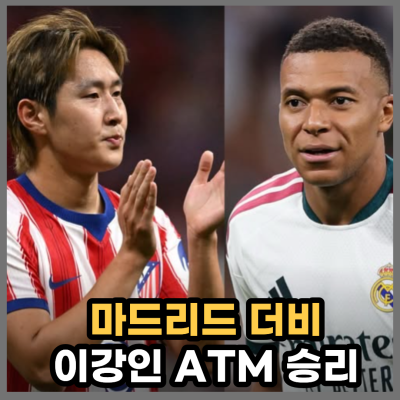 "레알 마드리드 꺾었다!"… '89분 맹활약' 이강인, 마드리드 더비 승리 견인