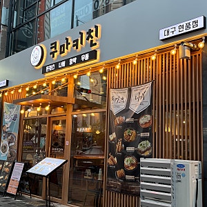 대구 테크노폴리스 대구과학관근처 맛집 쿠마키친 42개월 23개월아이랑 외식 후기