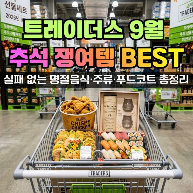 이마트 트레이더스 9월 할인 상품과 추석 장보기 리스트, 설마 그냥 가시나요? 실패 없는 핵....