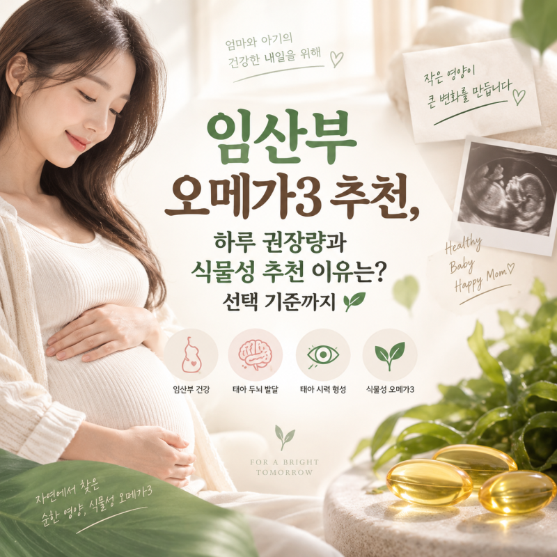 임산부 오메가3 추천, 하루 권장량과 식물성 추천 이유는? 선택 기준까지