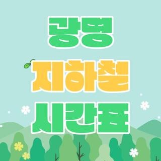 광명 지하철 시간표 광명역 ktx광명역 지하철 시간표 주말 운영 여부 직접 확인해보니