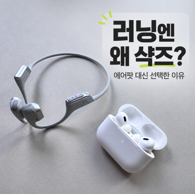 "에어팟 내려놓은 이유!" 새벽 러닝부터 집안일까지 완전 정복한 샥즈 오픈런 프로 2 (S820) 솔....