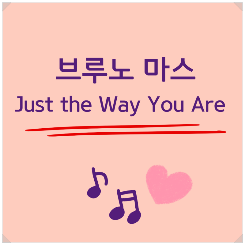 브루노 마스 Bruno Mars 대표곡 추천 Just the way you are 가사 해석과 좋은 영어표현