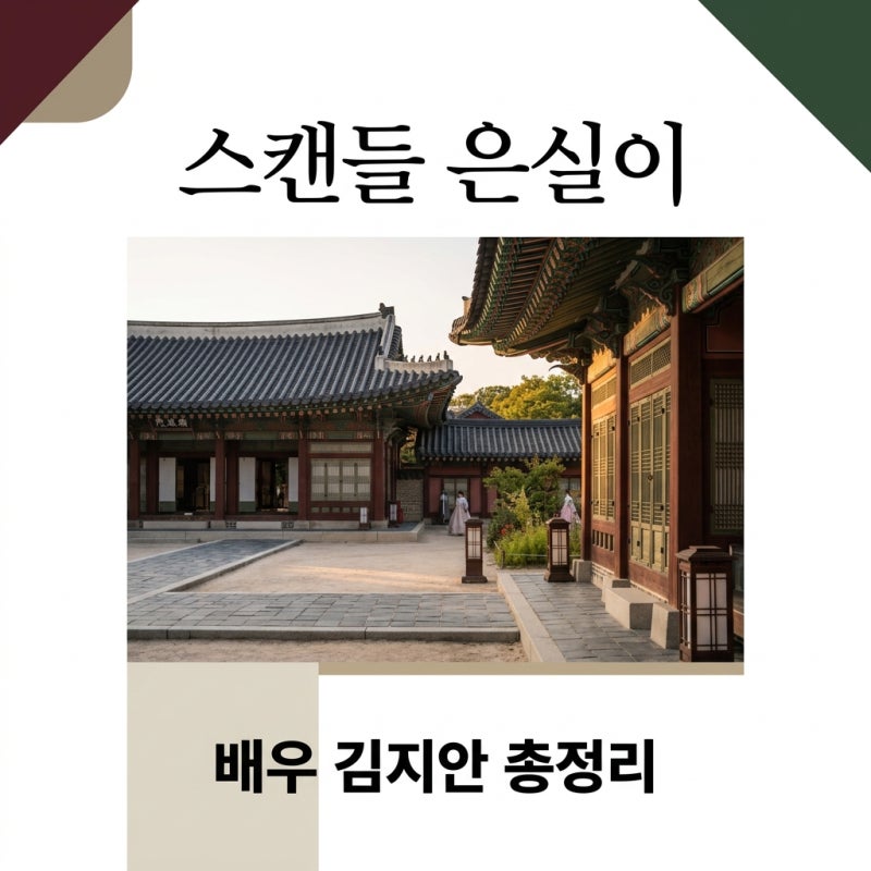스캔들 은실이 누구? 배우 김지안 프로필과 화제의 명장면 완벽 정리