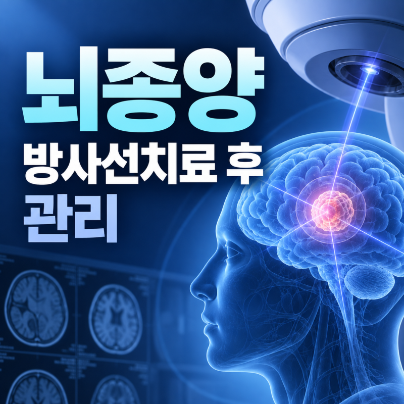 뇌종양 방사선치료 후 어떤 관리가 필요한가