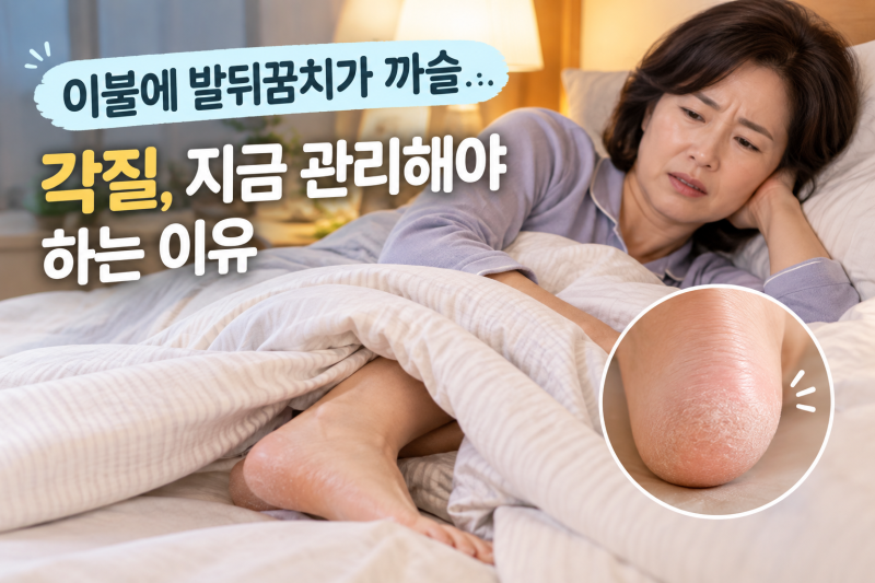 발뒤꿈치가 이불에 까글 거린다면? 각질제거 이걸로 해보세요