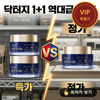 닥터지 블랙 스네일 크림 [1+1] PX 대란템의 위력, 지금 안 사면 손해!