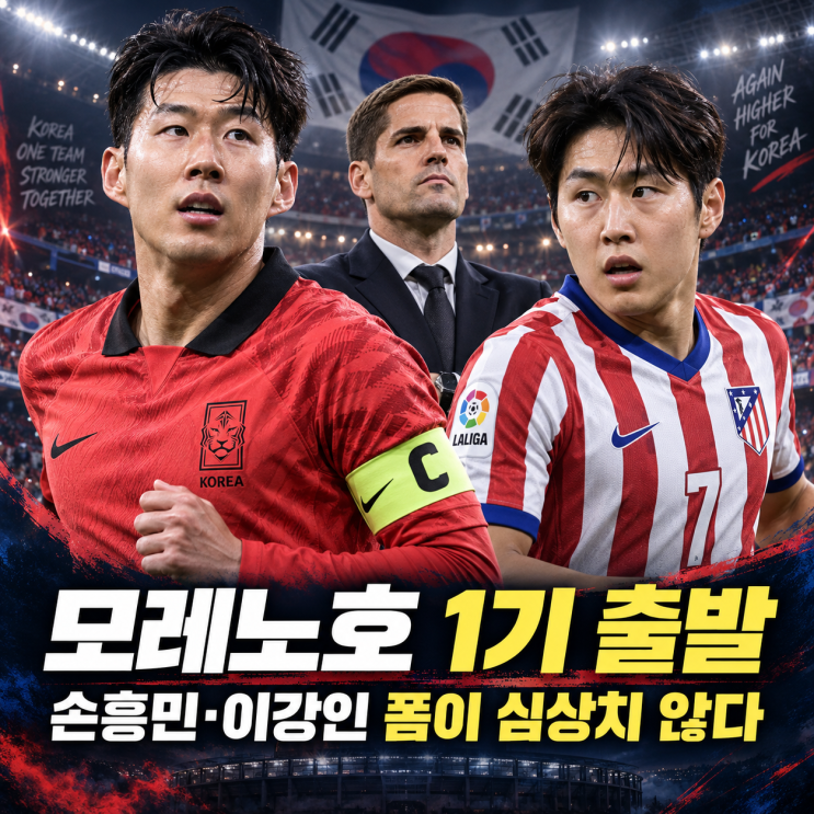 <b>모레노호</b> 1기 명단·대한민국 축구 국가대표 일정, 손흥민 이강인 폼....