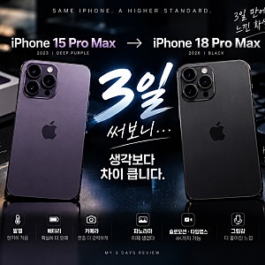 아이폰 15 Pro Max → 18 Pro Max, 3일 써보니.. 생각보다 차이 큽니다