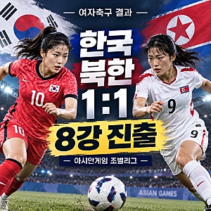 한국 북한 여자축구 결과 1대1, 아시안게임 8강 진출!