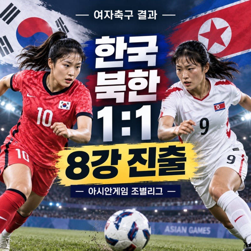 한국 북한 여자축구 결과 1대1, 아시안게임 8강 진출!