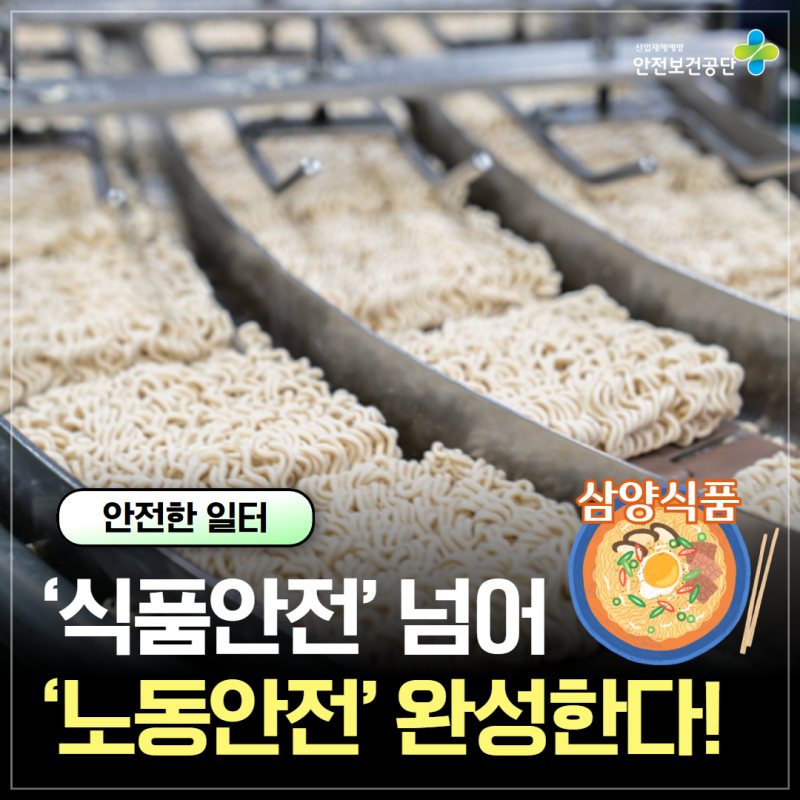 전 세계 사로잡은 K-푸드 전초기지, ‘식품안전’ 넘어 ‘노동안전’ 완성한다! - 삼양식품 ....