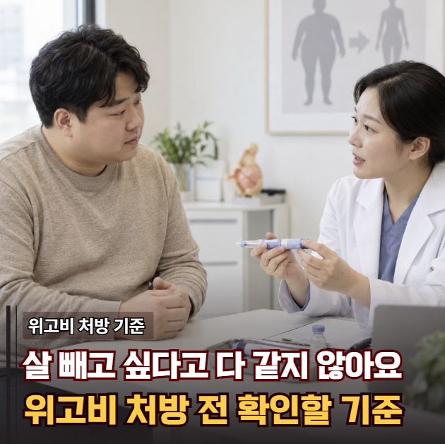 "살 빼고 싶다"고 모두 맞는 건 아닙니다... 달라진 위고비 처방기준 핵심