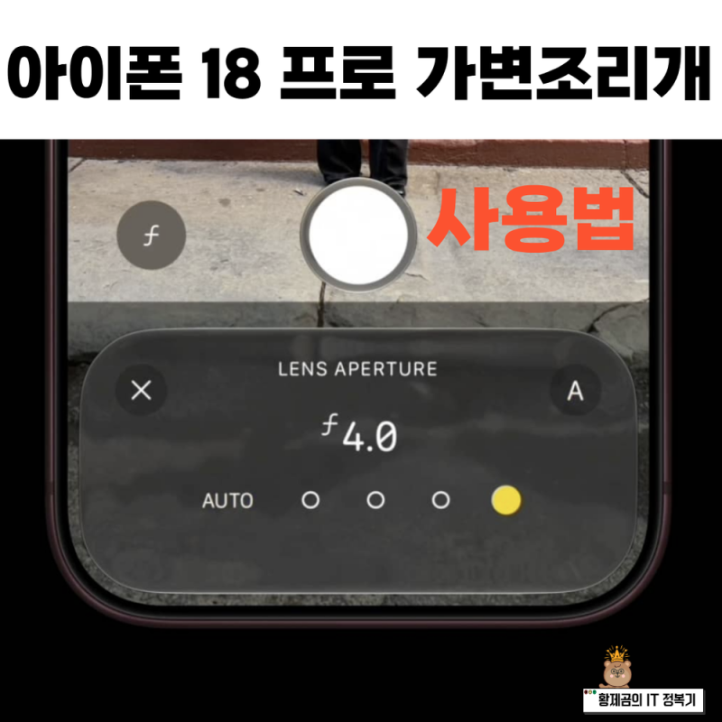 아이폰 18 프로 가변 조리개 렌즈 사용은 어떻게 할까?