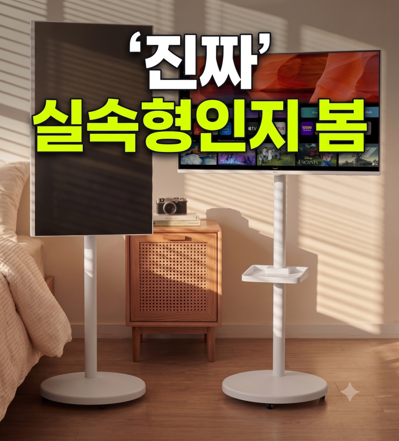 침대 옆 어디든 끌고 다니는 LG 32인치 이동식 스마트 모니터 TV 스탠드 세트