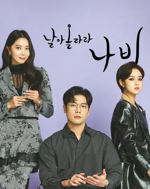 5년 전 촬영한 드라마가 이제야? 날아올라라 나비의 OTT·등장인물·몇부작 총정리