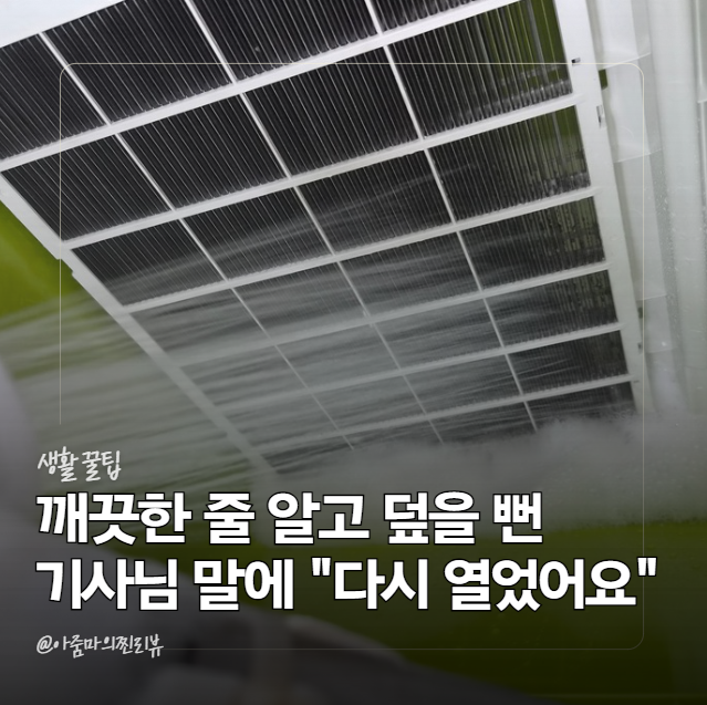 "필터만 대충 털면 안 돼요" 삼성 에어컨 기사님이 알려준 청소할 때 놓치는 부분