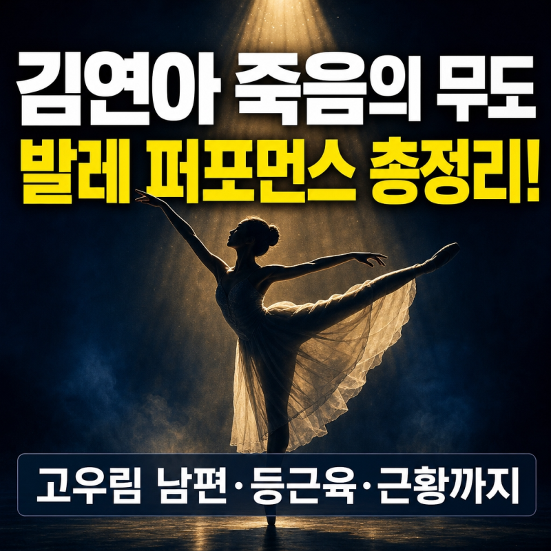 김연아 죽음의 무도 발레 퍼포먼스 총정리! 고우림 남편·자녀·등근육·결혼식·근황까지