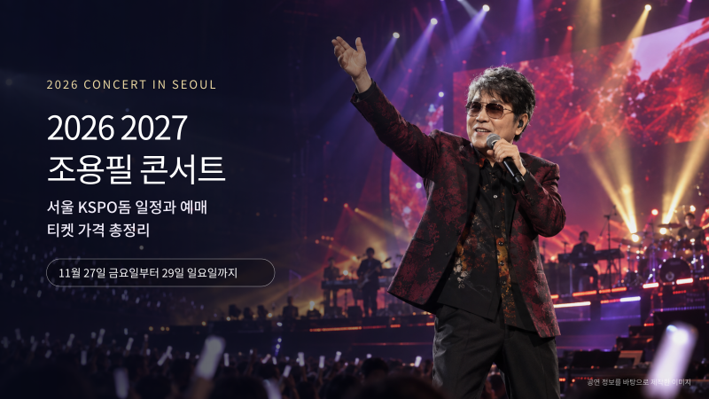 2026 2027 조용필 콘서트 서울 KSPO돔 일정과 예매 티켓 가격 총정리