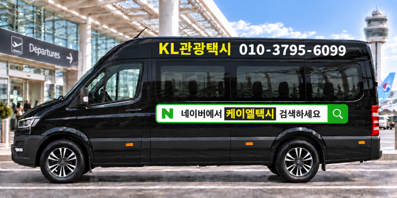 성남 분당에서 인천공항, 김포공항 까지 13인승 쏠라티 케이엘택시 로 가족·단체여행 편하게....