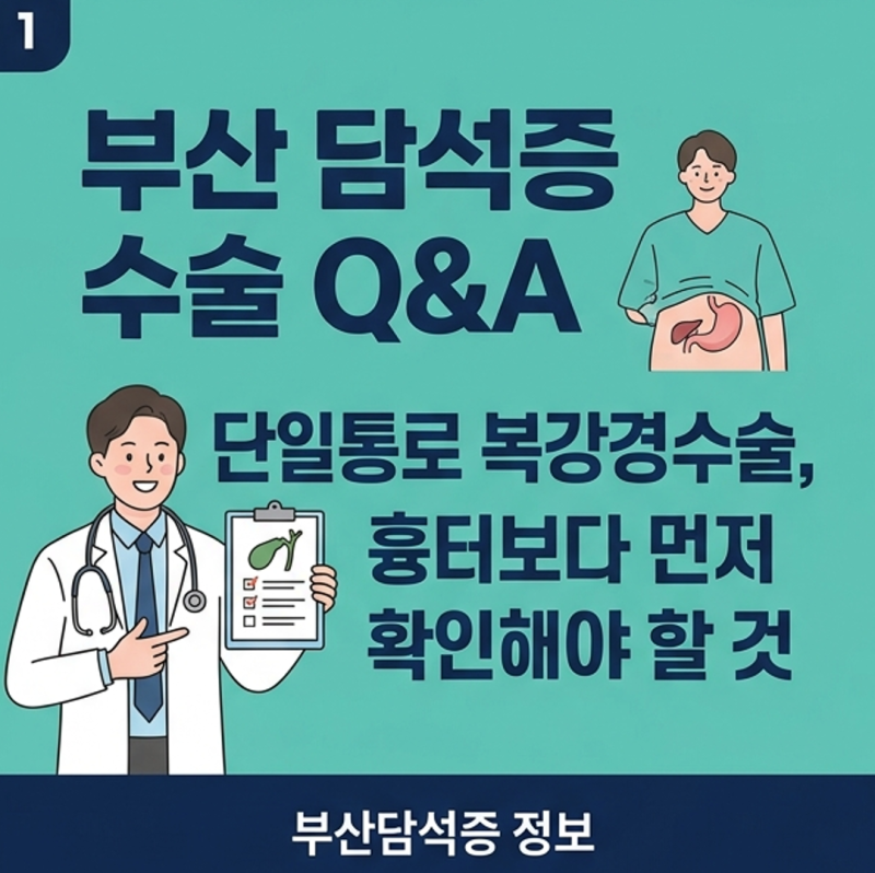 담석증 단일통로 복강경수술, 흉터보다 먼저 확인해야 할 것은? (환자들이 많이 질문하는 Q&A ....