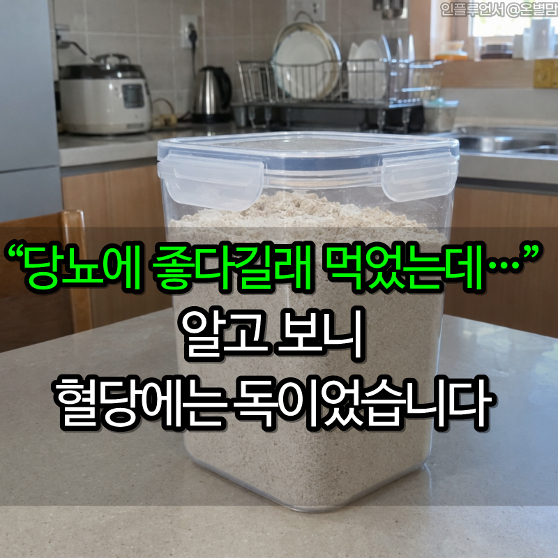 “당뇨에 좋다길래 먹었는데…” 알고 보니 혈당에는 독이었습니다