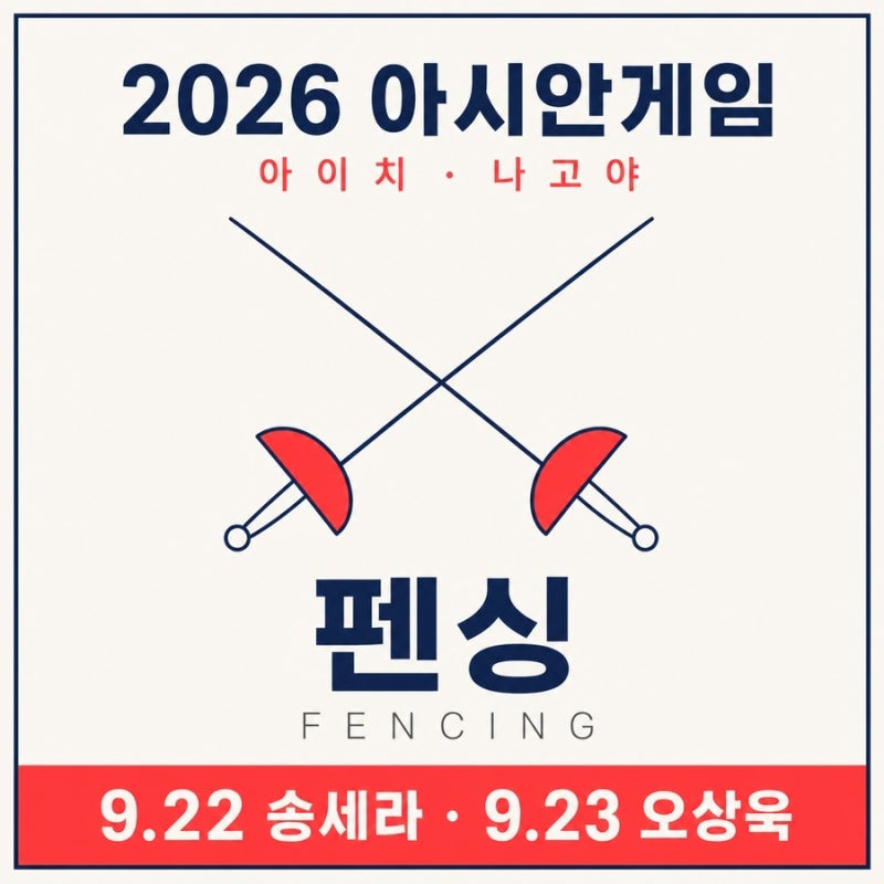 오상욱 경기 언제? 2026 아시안게임 펜싱 일정·중계
