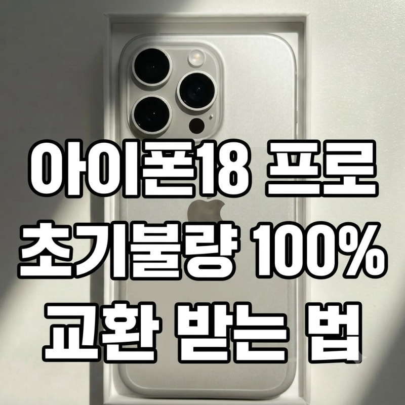 아이폰18 프로 초기불량 100% 교환 받는 법 (불량화소·외관단차·카메라 테스트)