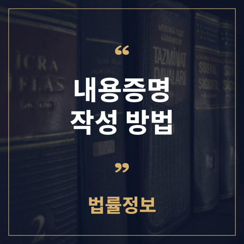 내용증명 작성하는 방법과 효력, 우체국 발송 절차 정리
