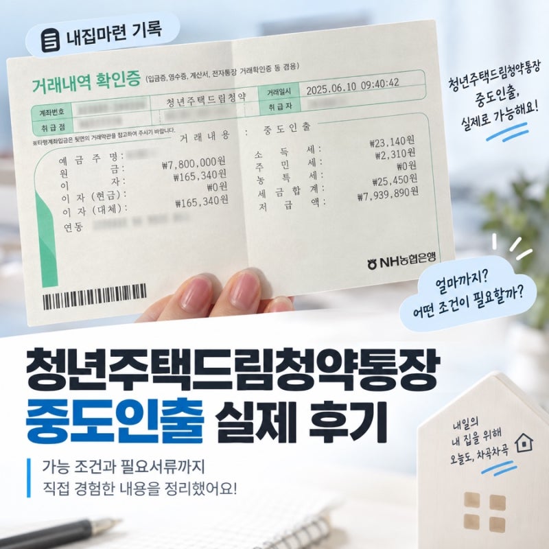 청년주택드림청약통장 중도인출 실제 후기 | 가능 조건과 필요서류 정리