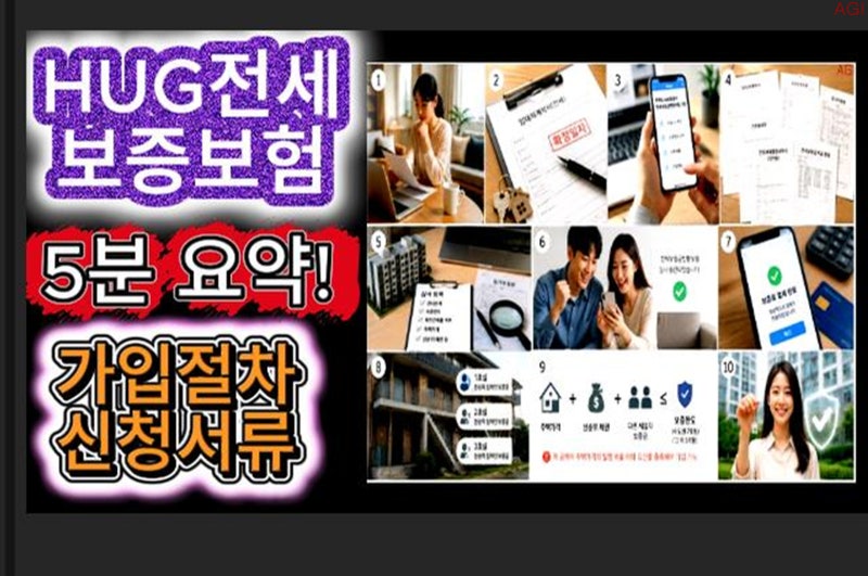 HUG 전세보증보험, 이것 모르고 신청하면 가입이 안 될 수 있습니다! 2026년 최신 가입 조건·필....