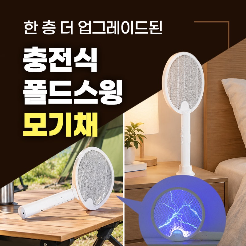 9월인데 모기가? 충전식 전기모기채 추천, 곡선형이라 편한 이유