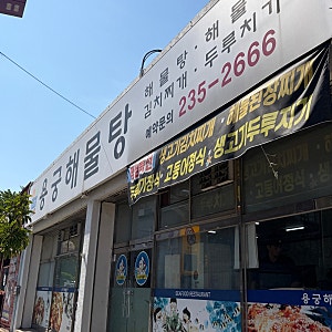 울산 대왕암 해산물 맛집 울산동구 용궁해물탕 가족외식으로 강추!